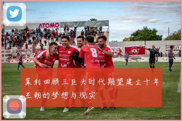 莱利回顾三巨头时代期望建立十年王朝的梦想与现实