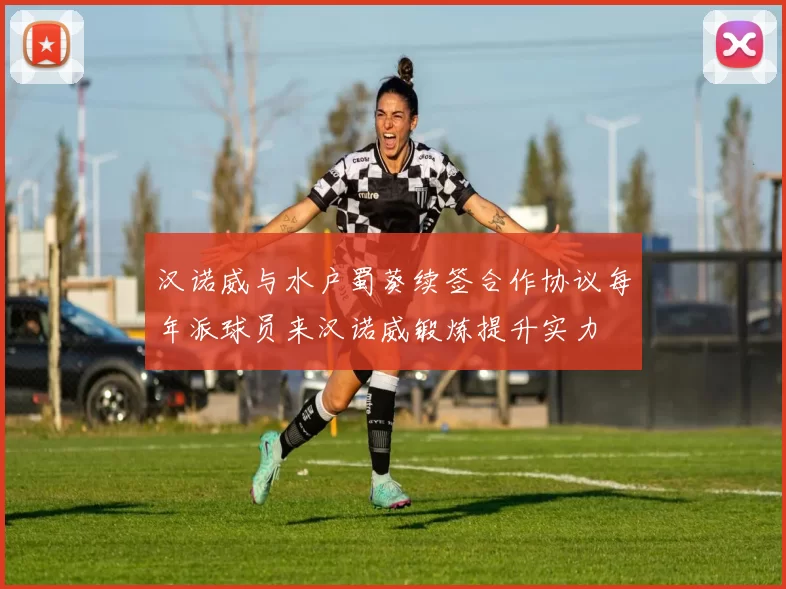 汉诺威与水户蜀葵续签合作协议每年派球员来汉诺威锻炼提升实力