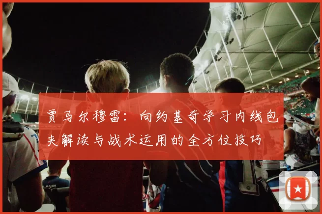 贾马尔穆雷：向约基奇学习内线包夹解读与战术运用的全方位技巧