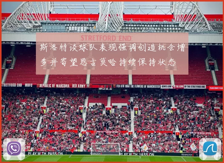 斯洛特谈球队表现强调创造机会增多并寄望恩古莫哈持续保持状态