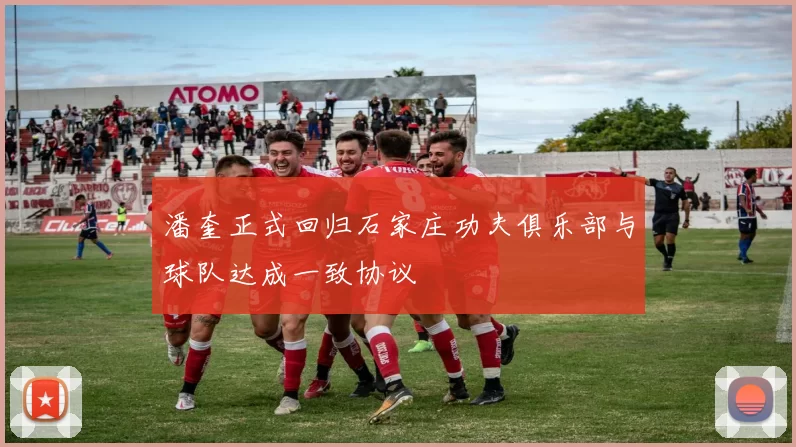 潘奎正式回归石家庄功夫俱乐部与球队达成一致协议
