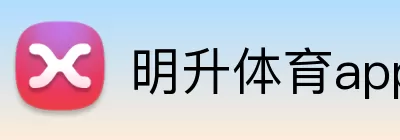明升体育app logo